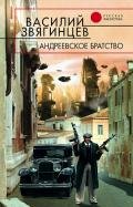 Андреевское братство-= Право на смерть] - Звягинцев Василий Дмитриевич